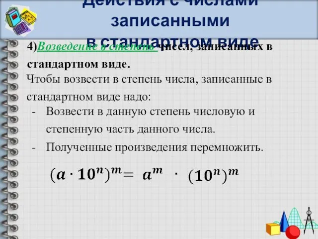 Действия с числами записанными в стандартном виде 4)Возведение в степень чисел, записанных