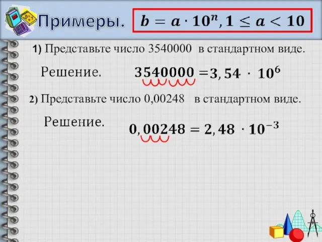 1) Представьте число 3540000 в стандартном виде. 2) Представьте число 0,00248 в стандартном виде.