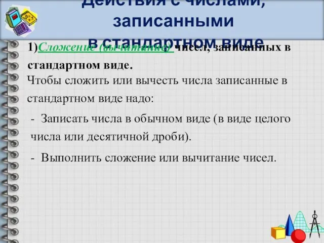 Действия с числами, записанными в стандартном виде 1)Сложение (вычитание) чисел, записанных в