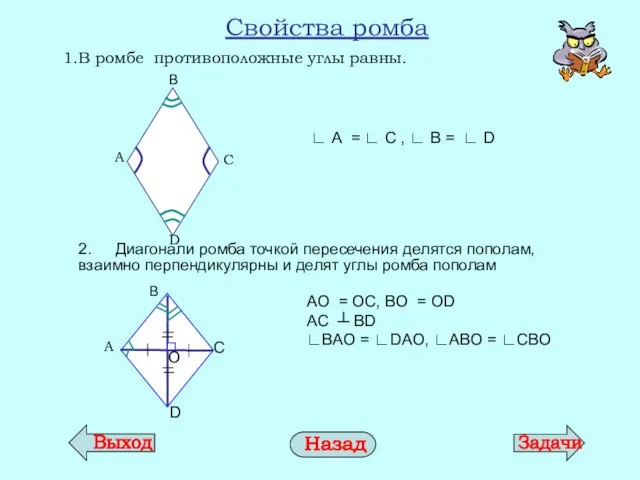 Свойства ромба В ромбе противоположные углы равны. 2. Диагонали ромба точкой пересечения