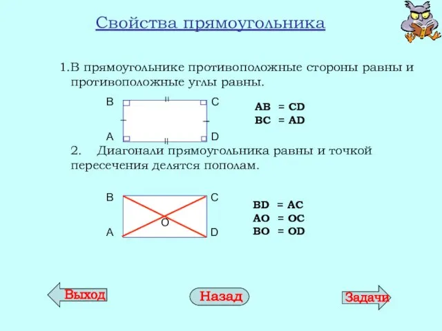 Свойства прямоугольника В прямоугольнике противоположные стороны равны и противоположные углы равны. 2.