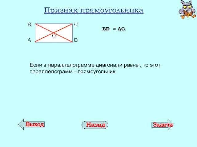 Признак прямоугольника Если в параллелограмме диагонали равны, то этот параллелограмм - прямоугольник BD = AC