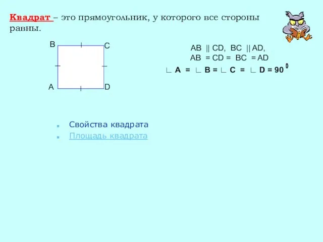 Квадрат – это прямоугольник, у которого все стороны равны. Свойства квадрата Площадь