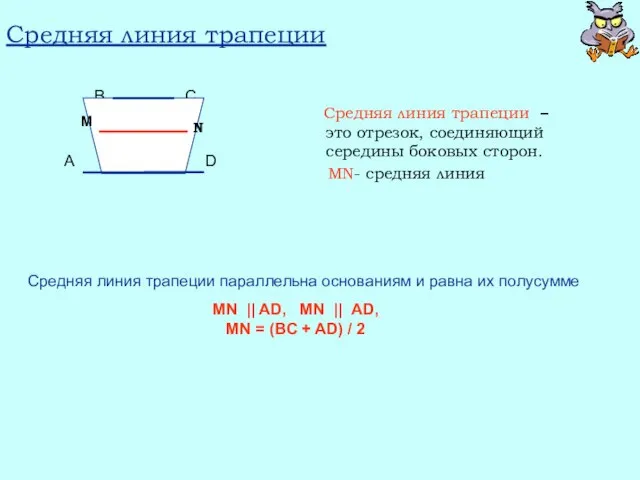 Средняя линия трапеции Средняя линия трапеции – это отрезок, соединяющий середины боковых