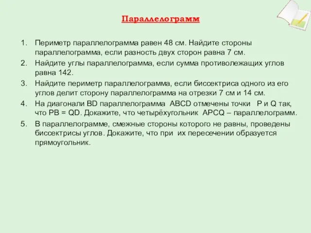 Параллелограмм Периметр параллелограмма равен 48 см. Найдите стороны параллелограмма, если разность двух