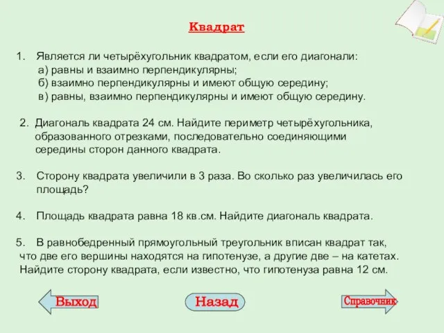 Квадрат Является ли четырёхугольник квадратом, если его диагонали: а) равны и взаимно