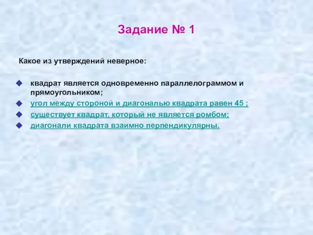 Задание № 1 Какое из утверждений неверное: квадрат является одновременно параллелограммом и