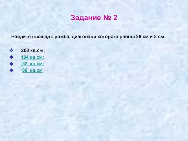 Задание № 2 Найдите площадь ромба, диагонали которого равны 26 см и