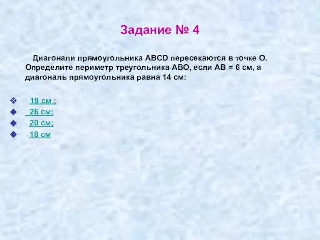 Задание № 4 Диагонали прямоугольника ABCD пересекаются в точке О. Определите периметр