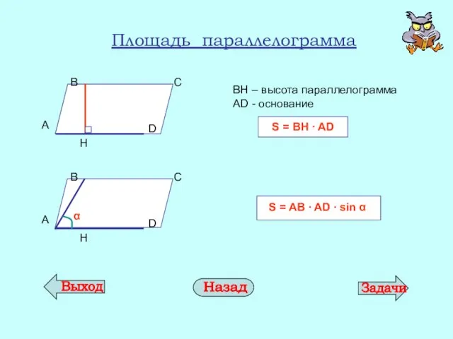 Площадь параллелограмма ВН – высота параллелограмма AD - основание S = BH