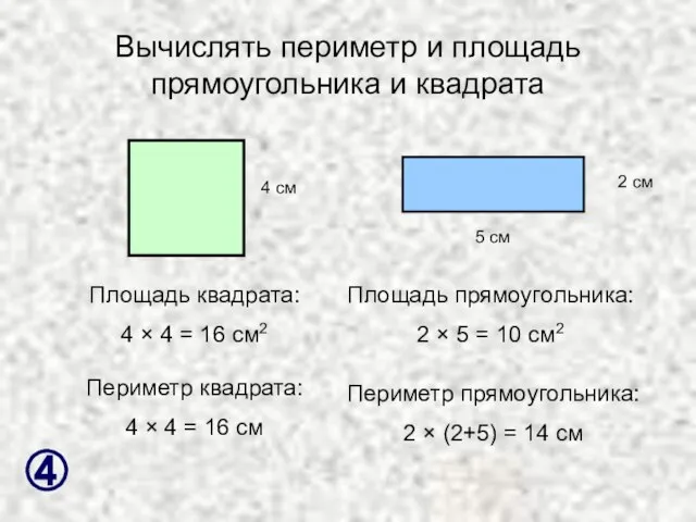 Вычислять периметр и площадь прямоугольника и квадрата 4 см 5 см 2