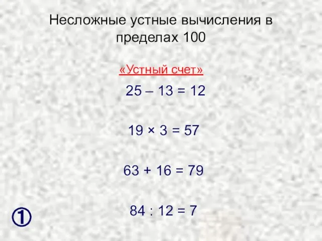 Несложные устные вычисления в пределах 100 25 – 13 = 12 19