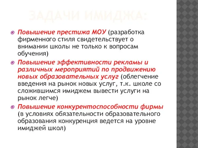 ЗАДАЧИ ИМИДЖА: Повышение престижа МОУ (разработка фирменного стиля свидетельствует о внимании школы