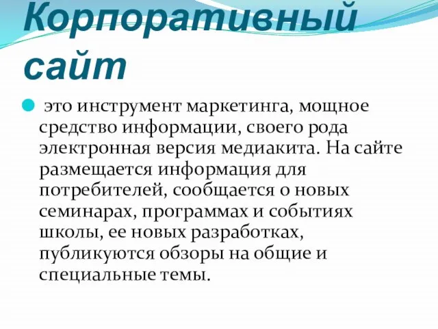 Корпоративный сайт это инструмент маркетинга, мощное средство информации, своего рода электронная версия