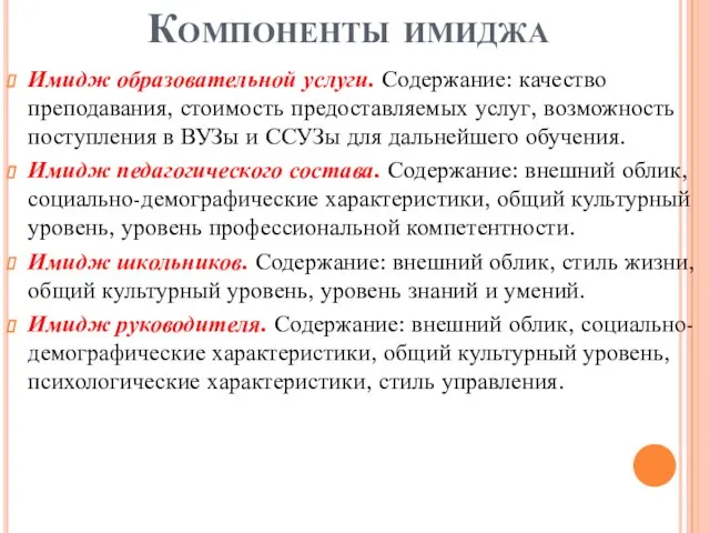 Компоненты имиджа Имидж образовательной услуги. Содержание: качество преподавания, стоимость предоставляемых услуг, возможность