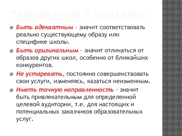 ТРЕБОВАНИЯ К ИМИДЖУ: Быть адекватным - значит соответствовать реально существующему образу или