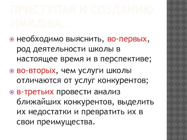 ПРИСТУПАЯ К СОЗДАНИЮ ИМИДЖА… необходимо выяснить, во-первых, род деятельности школы в настоящее