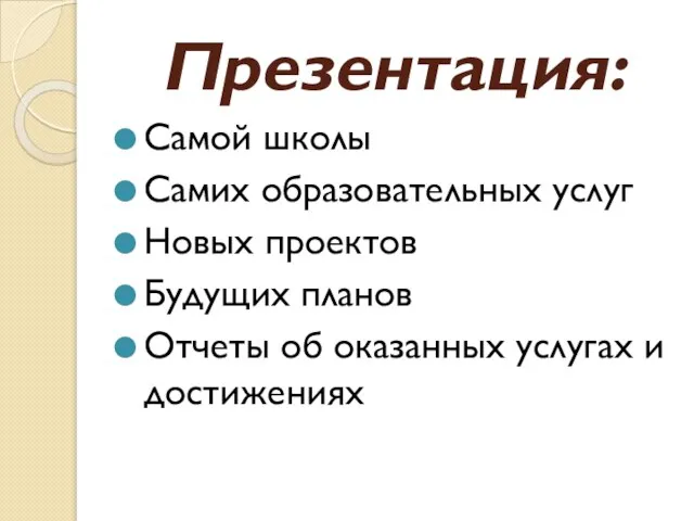 Презентация: Самой школы Самих образовательных услуг Новых проектов Будущих планов Отчеты об оказанных услугах и достижениях