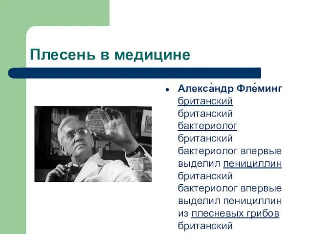 Плесень в медицине Алекса́ндр Фле́минг британский британский бактериолог британский бактериолог впервые выделил