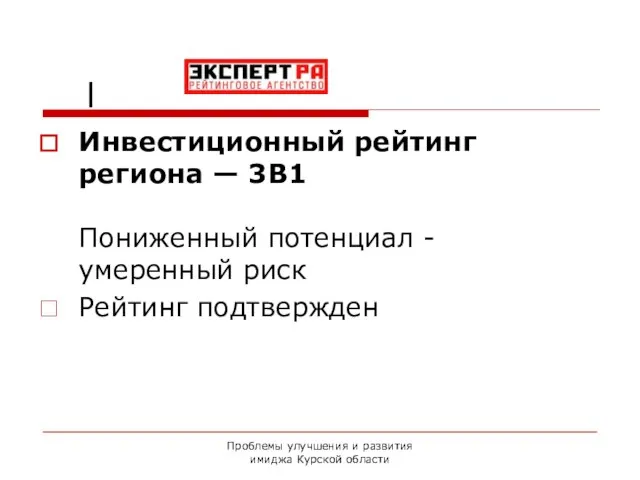 Проблемы улучшения и развития имиджа Курской области l Инвестиционный рейтинг региона —