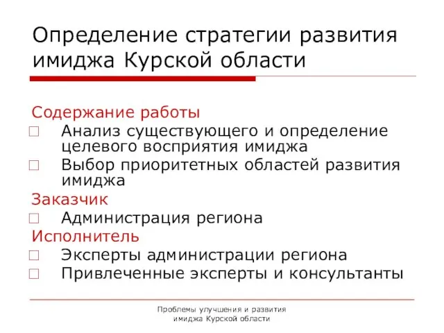 Проблемы улучшения и развития имиджа Курской области Определение стратегии развития имиджа Курской