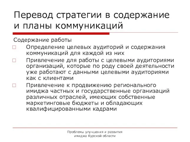 Проблемы улучшения и развития имиджа Курской области Перевод стратегии в содержание и