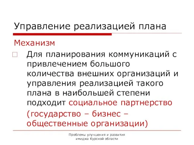 Проблемы улучшения и развития имиджа Курской области Управление реализацией плана Механизм Для