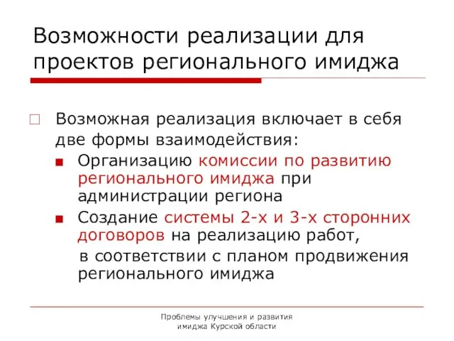 Проблемы улучшения и развития имиджа Курской области Возможности реализации для проектов регионального