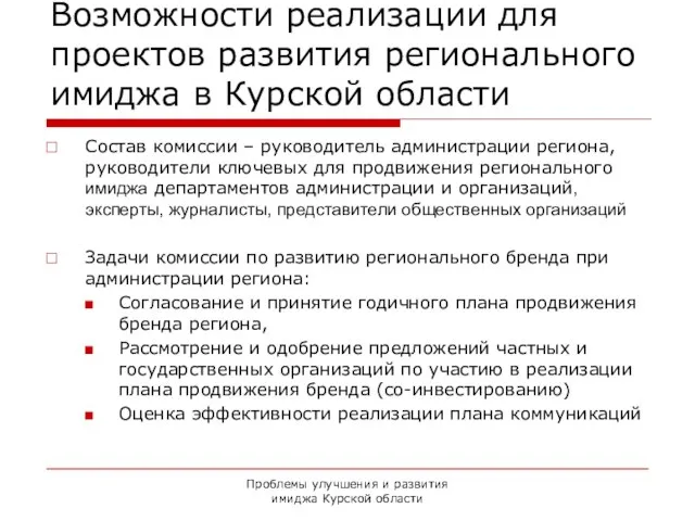 Проблемы улучшения и развития имиджа Курской области Возможности реализации для проектов развития