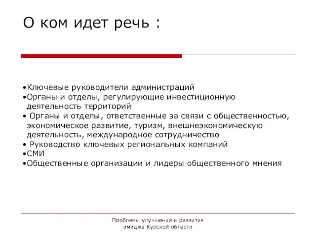 Проблемы улучшения и развития имиджа Курской области О ком идет речь :