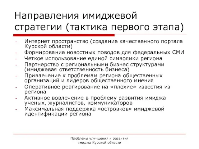 Проблемы улучшения и развития имиджа Курской области Направления имиджевой стратегии (тактика первого
