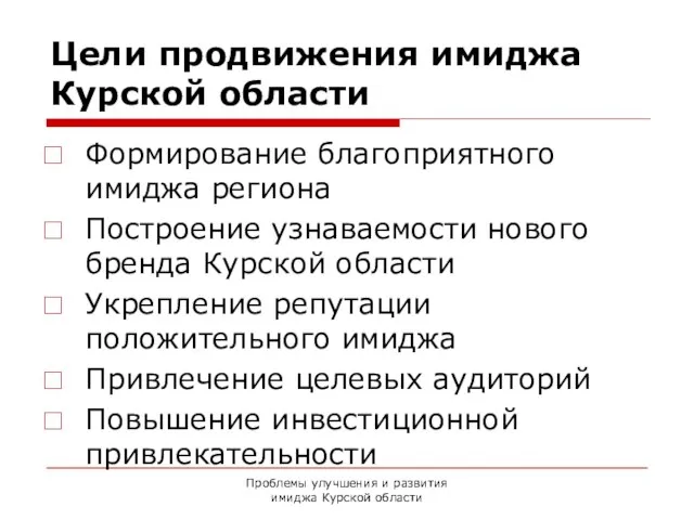 Проблемы улучшения и развития имиджа Курской области Цели продвижения имиджа Курской области