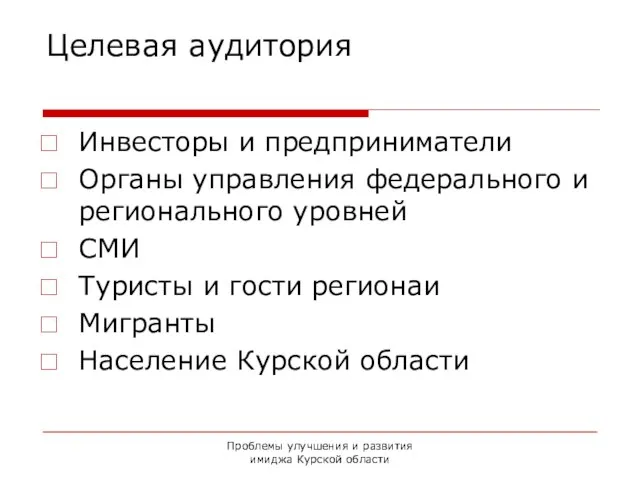 Проблемы улучшения и развития имиджа Курской области Целевая аудитория Инвесторы и предприниматели