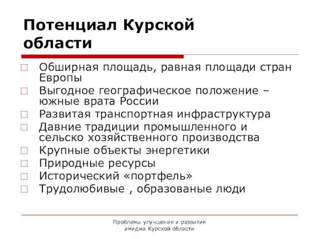 Проблемы улучшения и развития имиджа Курской области Потенциал Курской области Обширная площадь,