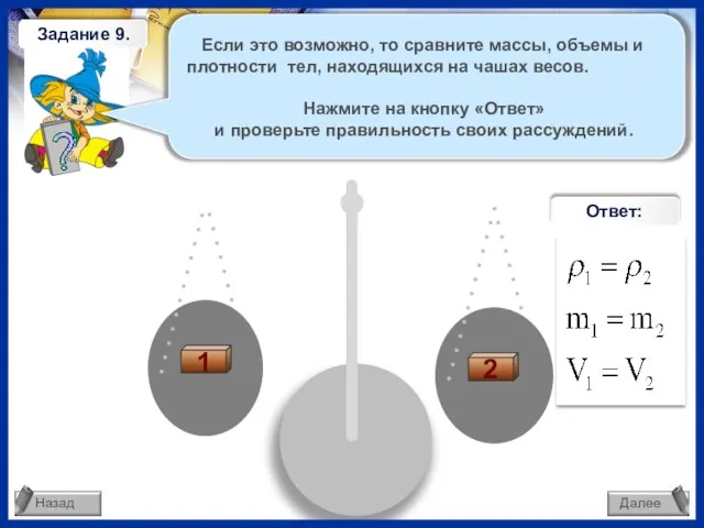 Если это возможно, то сравните массы, объемы и плотности тел, находящихся на