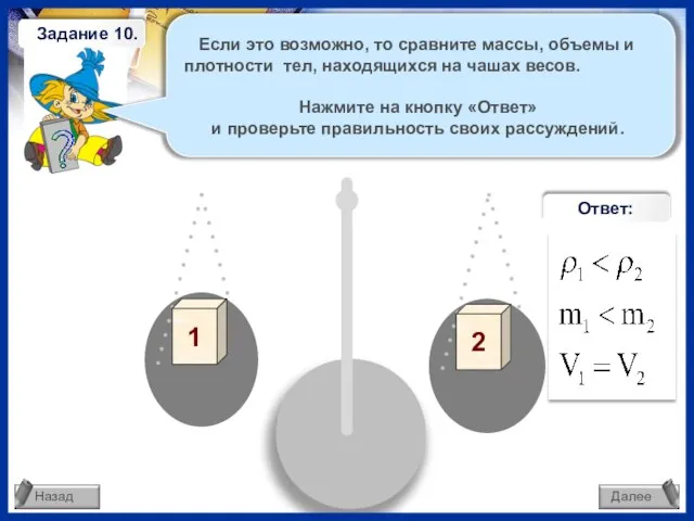 Если это возможно, то сравните массы, объемы и плотности тел, находящихся на