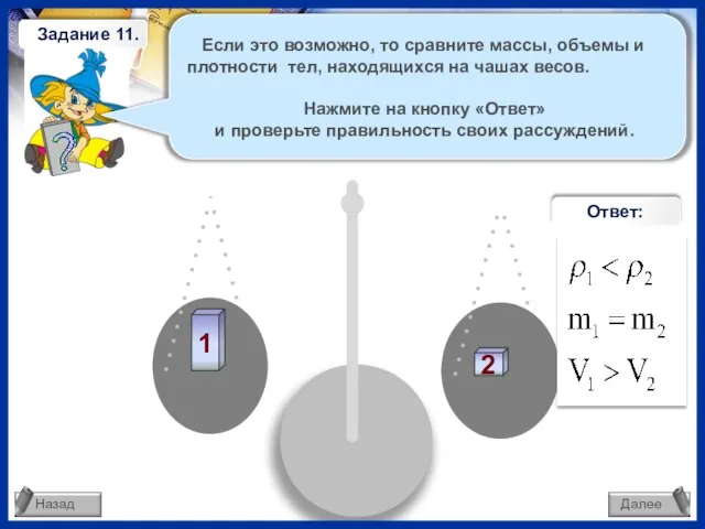 Если это возможно, то сравните массы, объемы и плотности тел, находящихся на