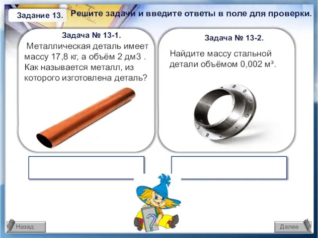 Задача № 13-2. Найдите массу стальной детали объёмом 0,002 м³. Металлическая деталь