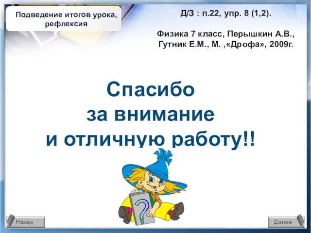 Д/З : п.22, упр. 8 (1,2). Физика 7 класс, Перышкин А.В., Гутник