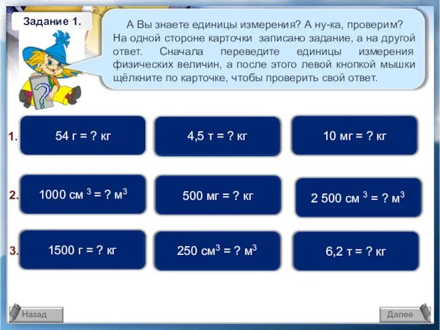 54 г = 0,054 кг 54 г = ? кг 1000 см