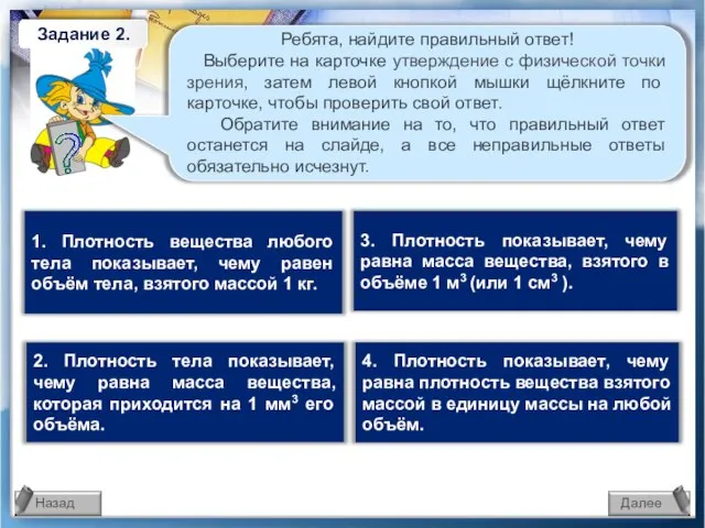 1. Плотность вещества любого тела показывает, чему равен объём тела, взятого массой