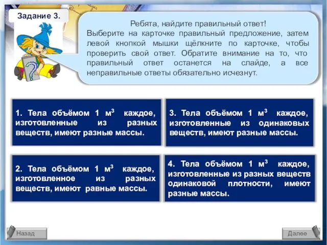 3. Тела объёмом 1 м3 каждое, изготовленные из одинаковых веществ, имеют разные