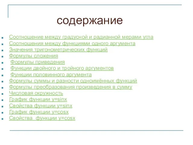 Соотношение между градусной и радианной мерами угла Соотношения между функциями одного аргумента