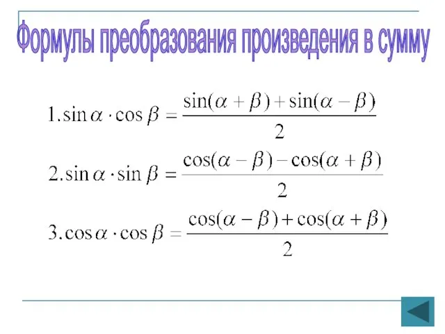 Формулы преобразования произведения в сумму