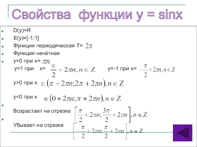 D(y)=R E(y)=[-1;1] Функция периодическая Т= Функция нечётная y=0 при x= y=1 при