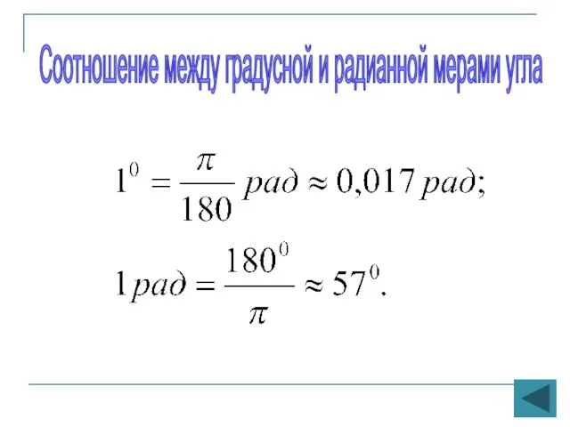 Соотношение между градусной и радианной мерами угла