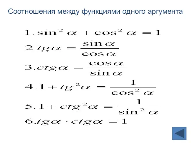 Соотношения между функциями одного аргумента