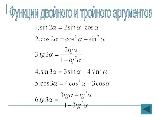 Функции двойного и тройного аргументов