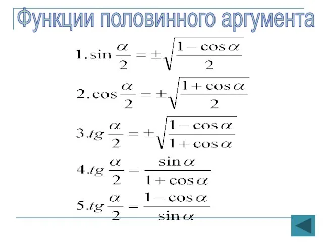 Функции половинного аргумента