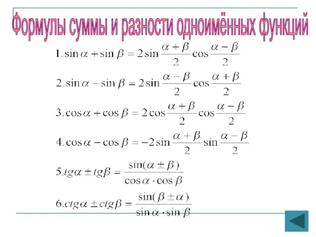 Формулы суммы и разности одноимённых функций